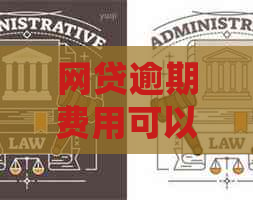 网贷逾期费用可以协商减免吗如何处理