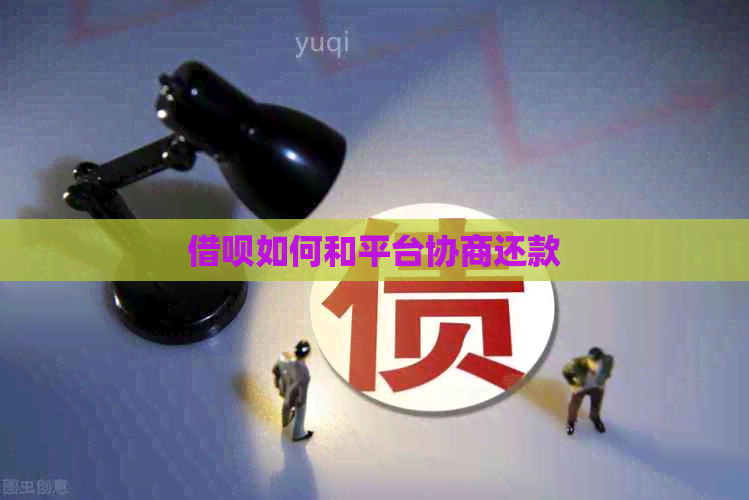 借呗如何和平台协商还款