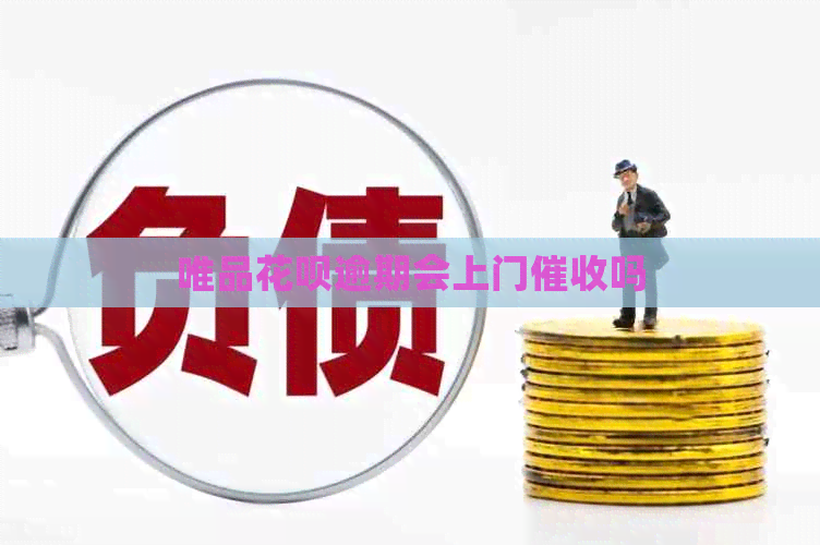 唯品花呗逾期会上门吗