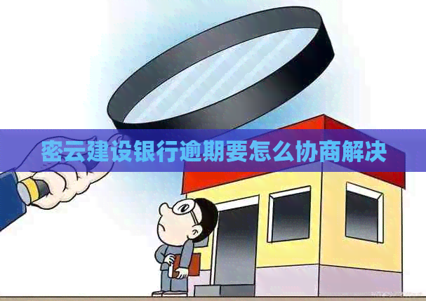 密云建设银行逾期要怎么协商解决
