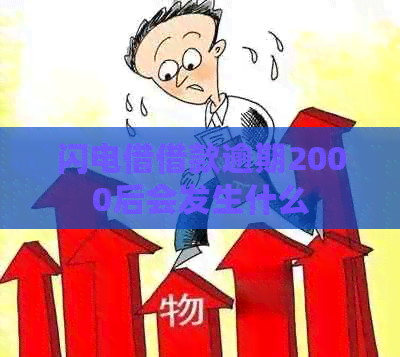 闪电借借款逾期2000后会发生什么