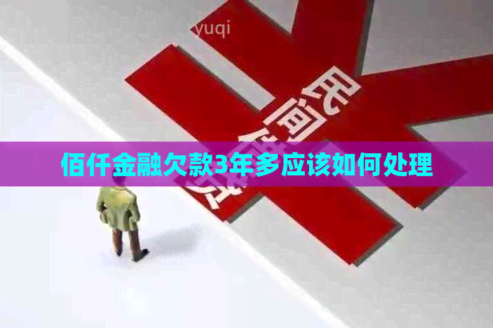 佰仟金融欠款3年多应该如何处理