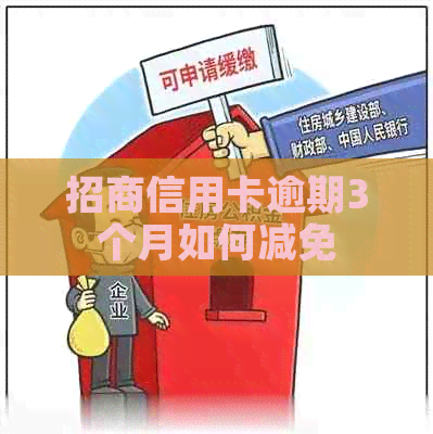 招商信用卡逾期3个月如何减免