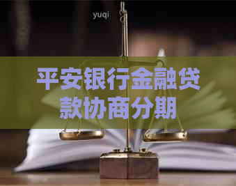 平安银行金融贷款协商分期