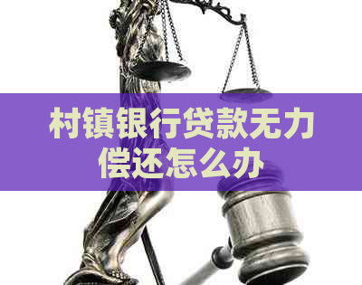 村镇银行贷款无力偿还怎么办