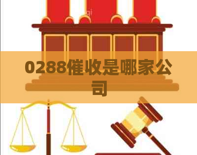 0288是哪家公司