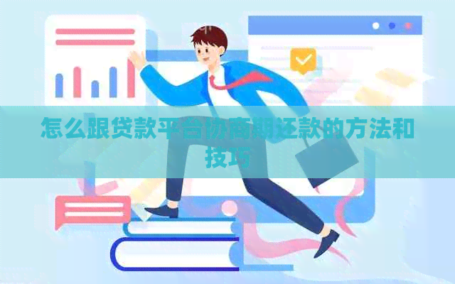 怎么跟贷款平台协商期还款的方法和技巧