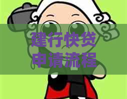建行快贷申请流程