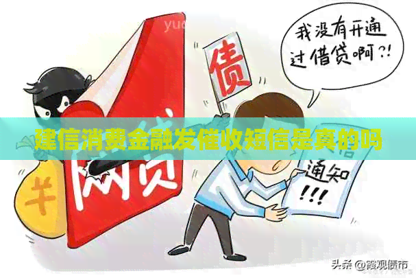 建信消费金融发短信是真的吗
