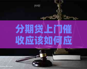 分期贷上门应该如何应对