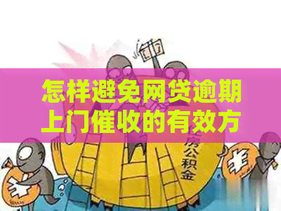 怎样避免网贷逾期上门的有效方法