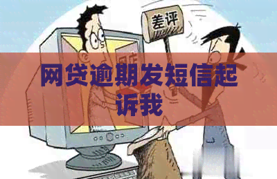 网贷逾期发短信起诉我