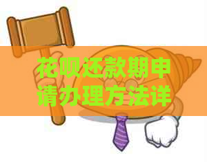 花呗还款期申请办理方法详解