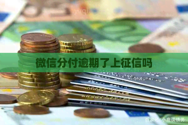 微信分付逾期了上吗