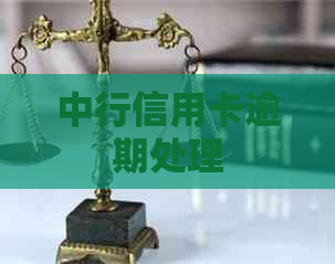 中行信用卡逾期处理