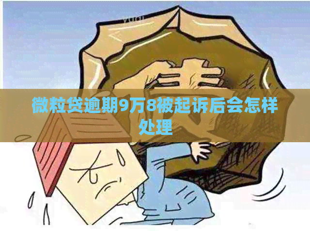 微粒贷逾期9万8被起诉后会怎样处理