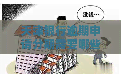 天津银行逾期申请分期需要哪些条件