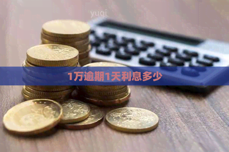1万逾期1天利息多少