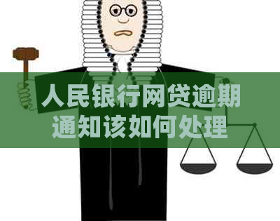 人民银行网贷逾期通知该如何处理