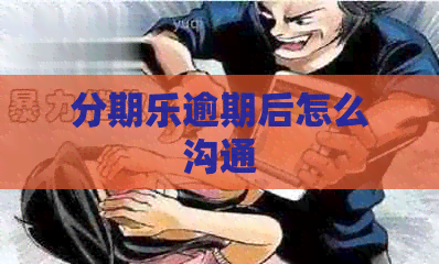 逾期后怎么沟通