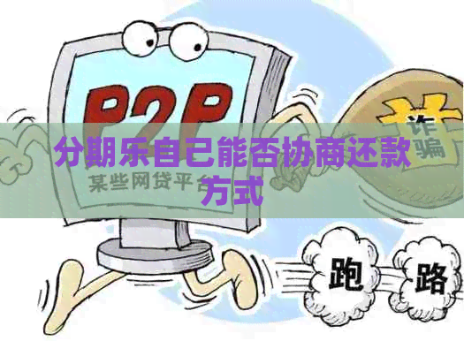 自己能否协商还款方式