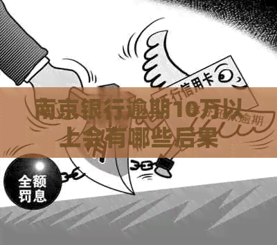 南京银行逾期10万以上会有哪些后果