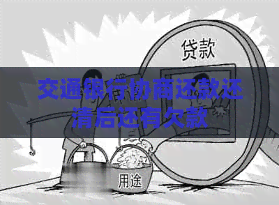 交通银行协商还款还清后还有欠款