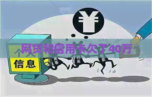 网贷和信用卡欠了40万