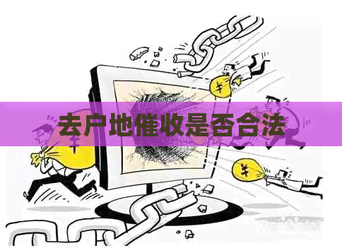 去户地是否合法