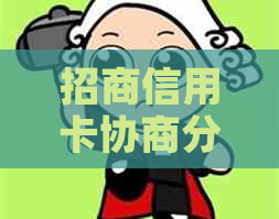 招商信用卡协商分期有哪些方法