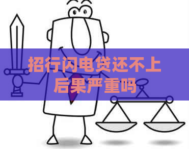 招行闪电贷还不上后果严重吗