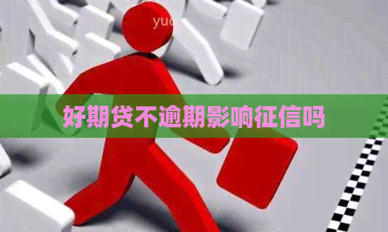 好期贷不逾期影响吗