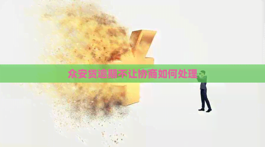 众安贷逾期不让协商如何处理