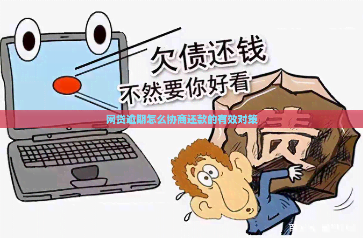 网贷逾期怎么协商还款的有效对策