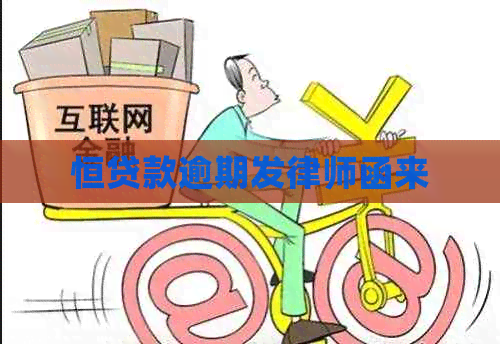 恒贷款逾期发律师函来