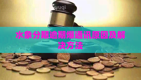 水象分期逾期爆通讯原因及解决方法