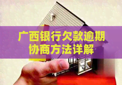 广西银行欠款逾期协商方法详解