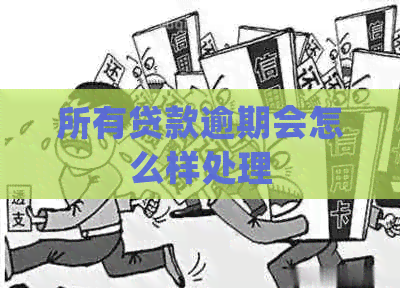 所有贷款逾期会怎么样处理