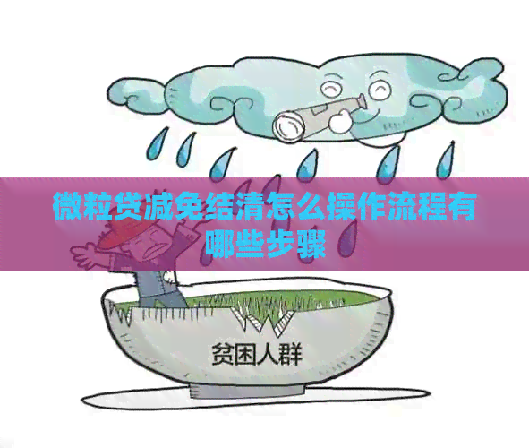 微粒贷减免结清怎么操作流程有哪些步骤
