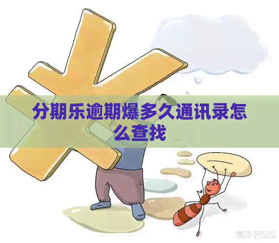 逾期爆多久通讯录怎么查找