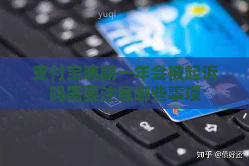 支付宝逾期一年会被起诉吗需要注意哪些事项