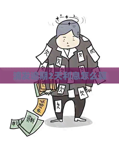 浦发逾期2天利息怎么算