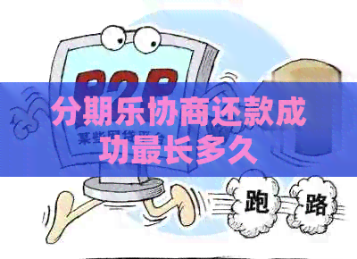 协商还款成功最长多久