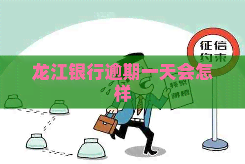 龙江银行逾期一天会怎样