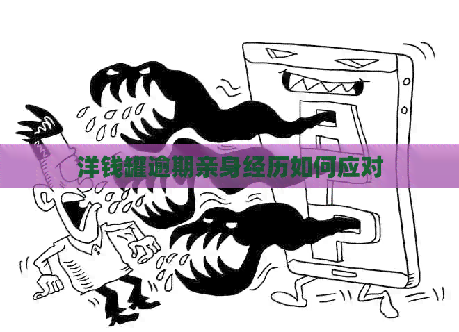 洋钱罐逾期亲身经历如何应对
