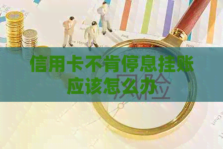 信用卡不肯停息挂账应该怎么办