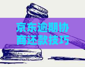 京东逾期协商还款技巧详解