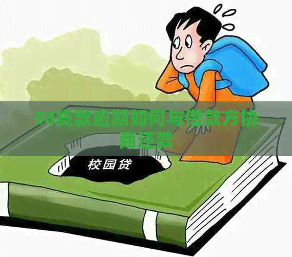 58贷款逾期如何与借款方协商还款