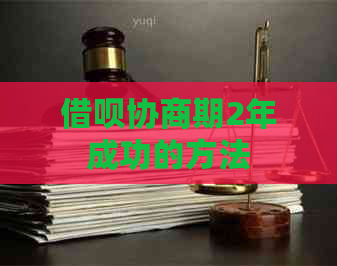 借呗协商期2年成功的方法