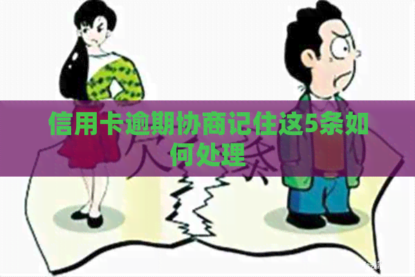 信用卡逾期协商记住这5条如何处理